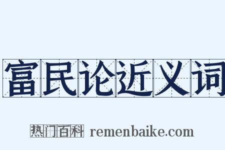 富民论近义词是什么意思的图片